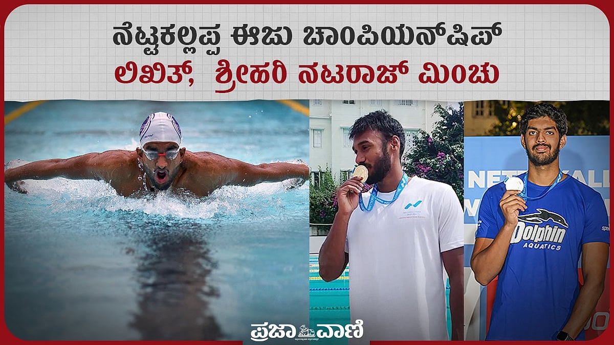 Video | ನೆಟ್ಟಕಲ್ಲಪ್ಪ ಈಜು ಚಾಂಪಿಯನ್‌ಷಿಪ್‌: ಲಿಖಿತ್, ಶ್ರೀಹರಿ ನಟರಾಜ್ ಮಿಂಚು 