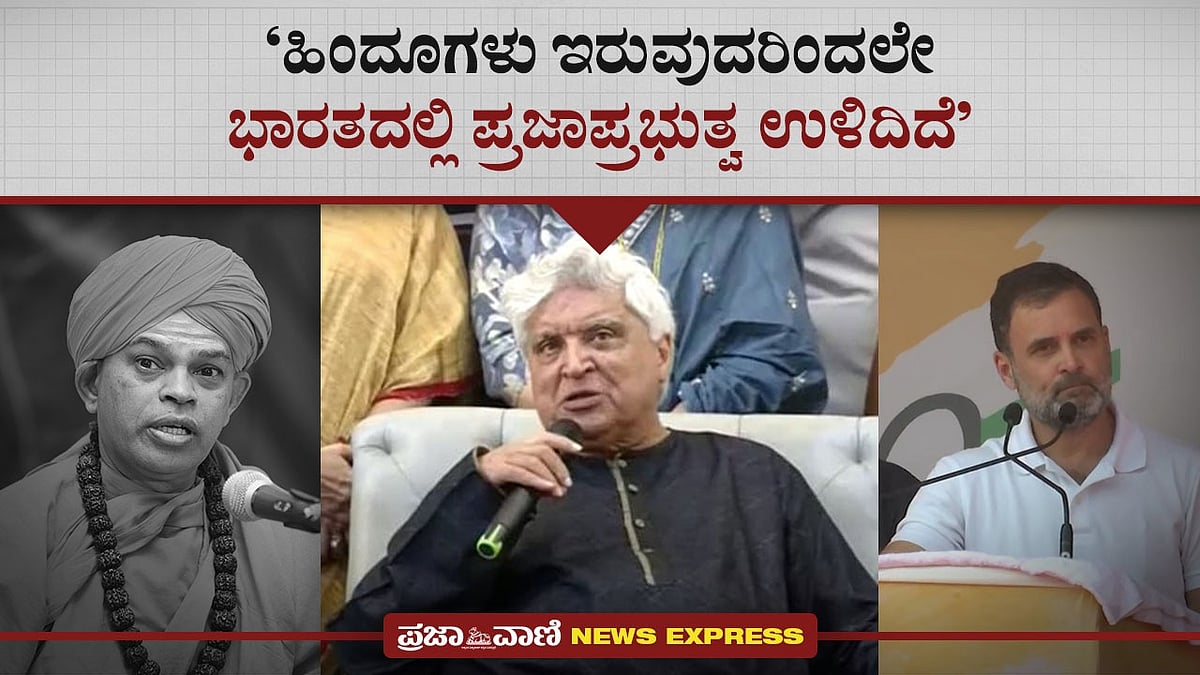 News Express |‘ಹಿಂದೂಗಳು ಇರುವುದರಿಂದಲೇ ಭಾರತದಲ್ಲಿ ಪ್ರಜಾಪ್ರಭುತ್ವ ಉಳಿದಿದೆ’