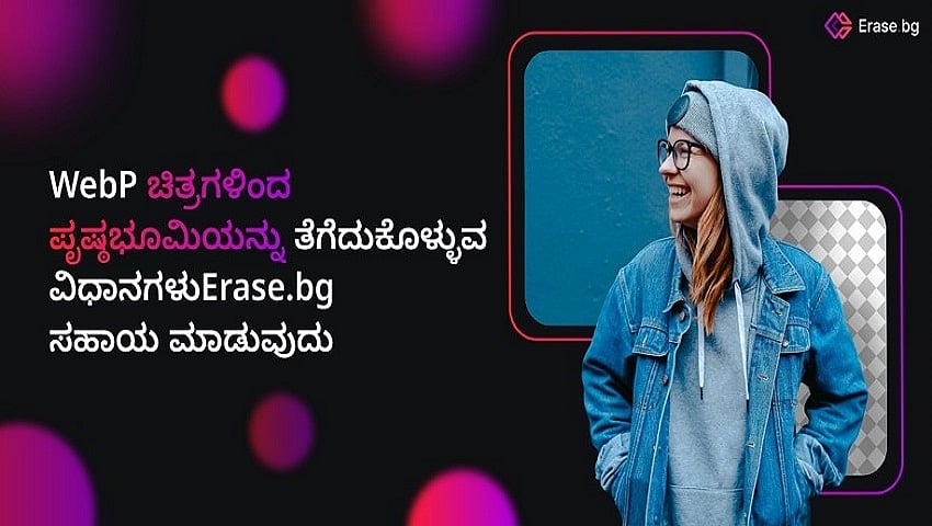 WebP ಚಿತ್ರಗಳಿಂದ ಪೃಷ್ಠಭೂಮಿಯನ್ನು ತೆಗೆದುಕೊಳ್ಳುವ ವಿಧಾನಗಳು: Erase.bg ಸಹಾಯ ಮಾಡುವುದು