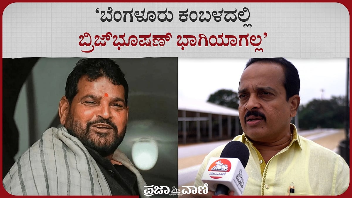Video |ಬೆಂಗಳೂರು ಕಂಬಳದಲ್ಲಿ ಬ್ರಿಜ್‌ ಭೂಷಣ್‌ ಭಾಗಿಯಾಗಲ್ಲ: ಅಶೋಕ್‌ ಕುಮಾರ್‌ ರೈ