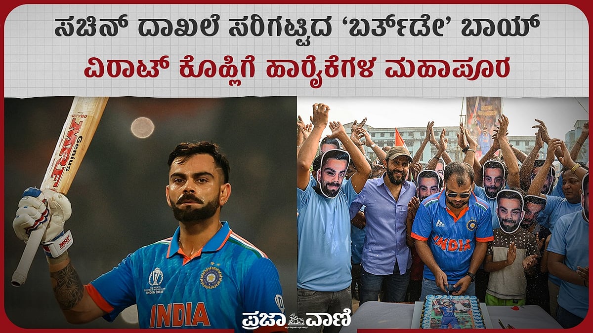 Video | ಸಚಿನ್‌ ದಾಖಲೆ ಸರಿಗಟ್ಟಿದ ವಿರಾಟ್‌ ಕೊಹ್ಲಿಗೆ ಹಾರೈಕೆಗಳ ಮಹಾಪೂರ
