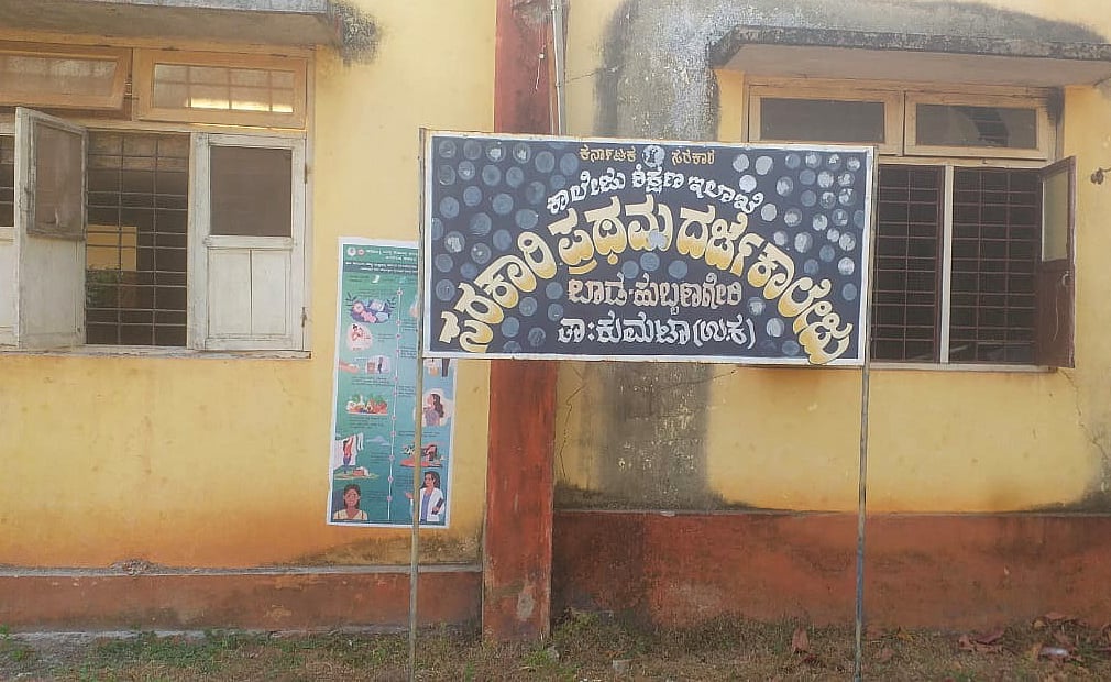 ಕುಮಟಾ: ಕಾಲೇಜು ಸ್ಥಗಿತಗೊಳ್ಳುವ ಆತಂಕ