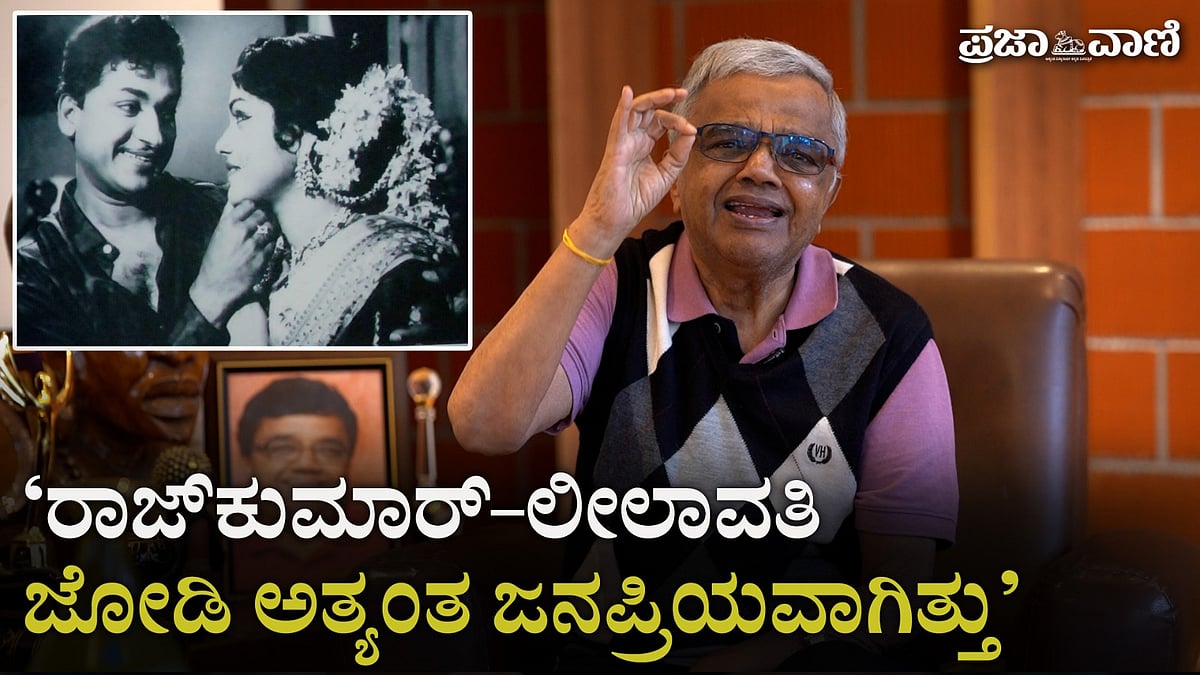 Video | ರಾಜ್‌ಕುಮಾರ್‌–ಲೀಲಾವತಿ ಜೋಡಿ ಅತ್ಯಂತ ಜನಪ್ರಿಯವಾಗಿತ್ತು: ದ್ವಾರಕೀಶ್‌
