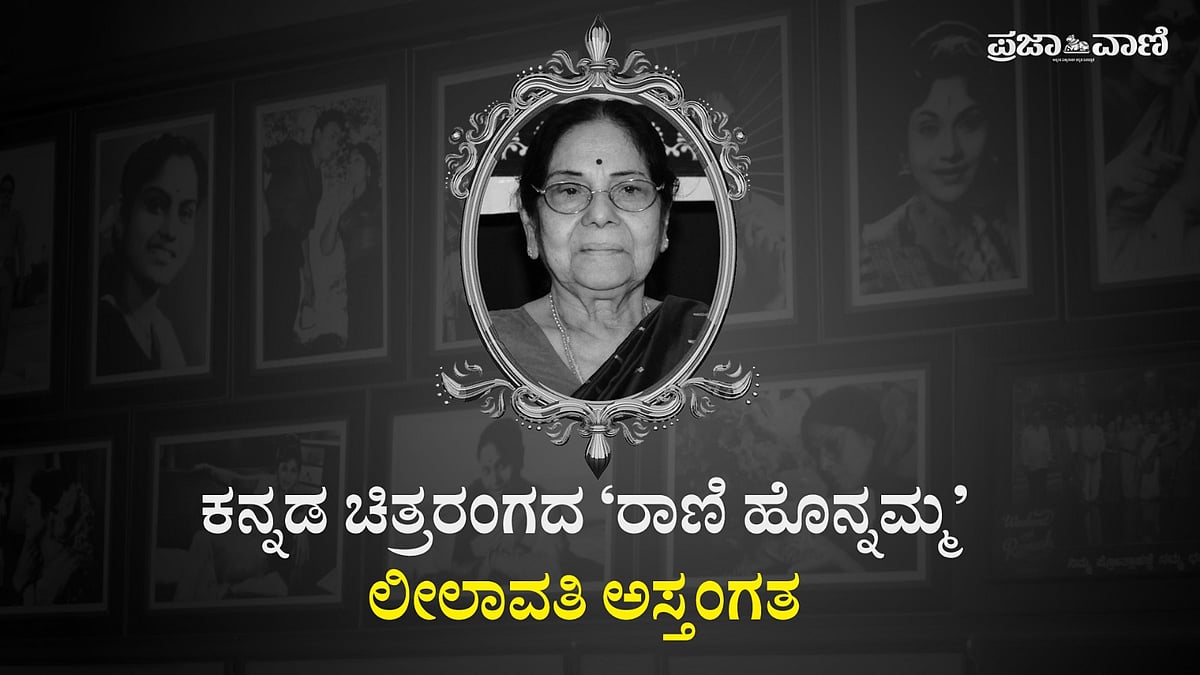ಕನ್ನಡ ಚಿತ್ರರಂಗದ ‘ರಾಣಿ ಹೊನ್ನಮ್ಮ’ ಲೀಲಾವತಿ ಅಸ್ತಂಗತ