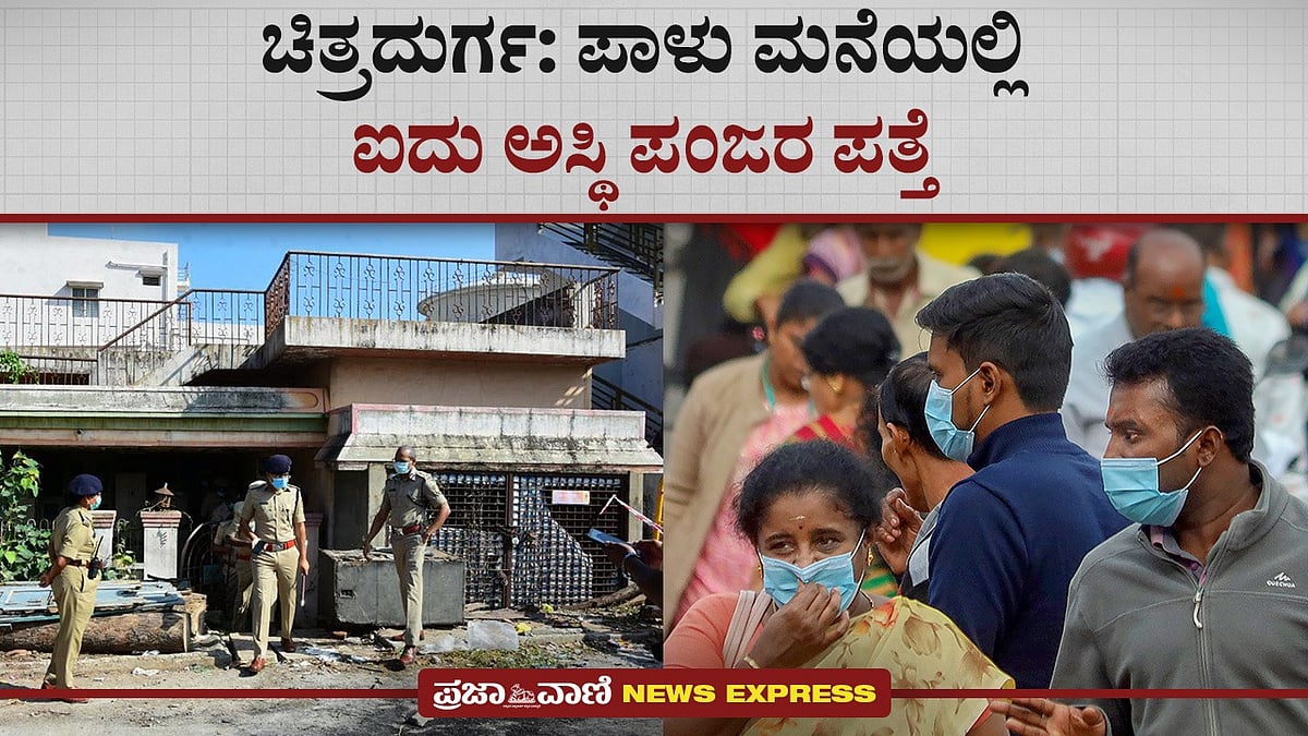 News Express | ಚಿತ್ರದುರ್ಗ: ಪಾಳು ಮನೆಯಲ್ಲಿ ಐದು ಅಸ್ಥಿ ಪಂಜರ ಪತ್ತೆ