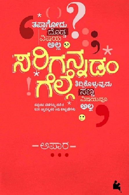 ಸರಿಗನ್ನಡಂ ಗೆಲ್ಗೆ | ಪರಂಪರೆ ಮೀರಿದ ರಚನಾ ಕ್ರಮ