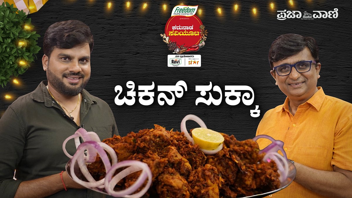 ಕರುನಾಡ ಸವಿಯೂಟ | ನೀರ್ ದೋಸೆ, ಕೋರಿ ರೊಟ್ಟಿ ಕಾಂಬಿನೇಷನ್ ಕರಾವಳಿಯ ಚಿಕನ್ ಸುಕ್ಕ!
