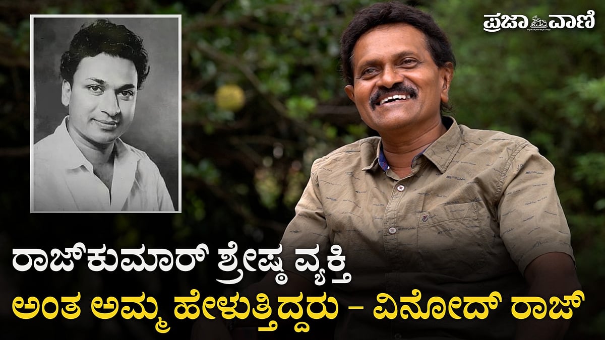 Video | ರಾಜ್‌ಕುಮಾರ್ ಶ್ರೇಷ್ಠ ವ್ಯಕ್ತಿ ಎನ್ನುತ್ತಿದ್ದರು ಅಮ್ಮ:  ವಿನೋದ್ ರಾಜ್