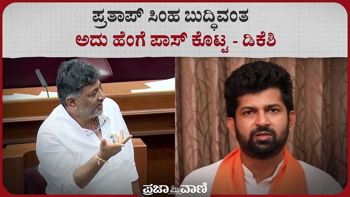 Lok Sabha – ಪ್ರತಾಪ್ ಸಿಂಹ ಬುದ್ಧಿವಂತ, ಅದು ಹೆಂಗೆ ಪಾಸ್ ಕೊಟ್ಟ - ಡಿಕೆಶಿ 