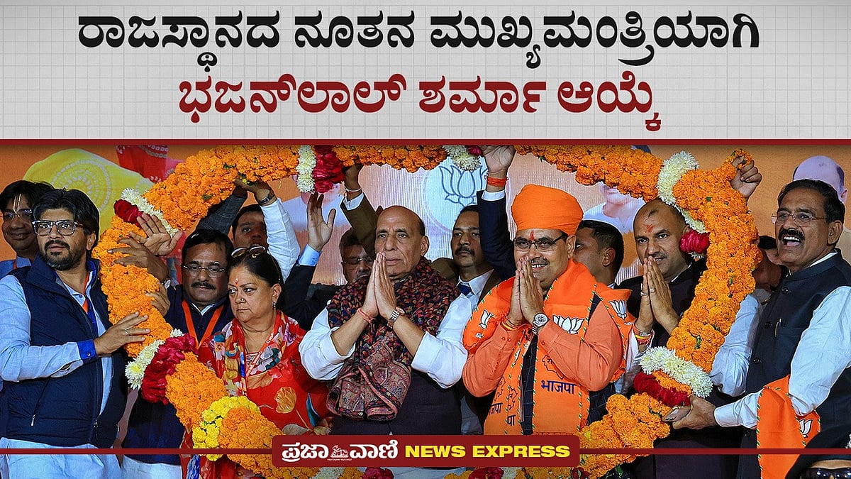 ರಾಜಸ್ಥಾನದ ನೂತನ ಮುಖ್ಯಮಂತ್ರಿಯಾಗಿ ಭಜನ್‌ಲಾಲ್ ಶರ್ಮಾ ಆಯ್ಕೆ