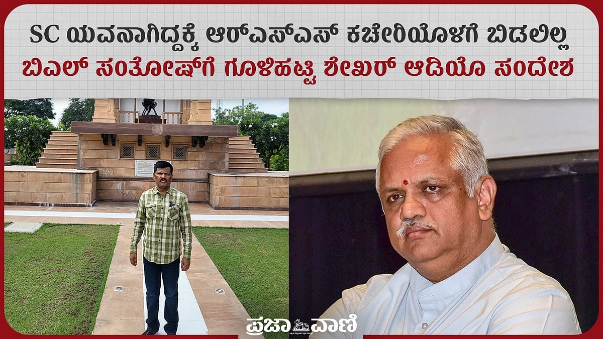 ವಿಡಿಯೊ: SCಯವನಾಗಿದ್ದಕ್ಕೆ ಆರ್‌ಎಸ್‌ಎಸ್‌ ಕಚೇರಿಯೊಳಗೆ ಬಿಡಲಿಲ್ಲ– ಗೂಳಿಹಟ್ಟಿ