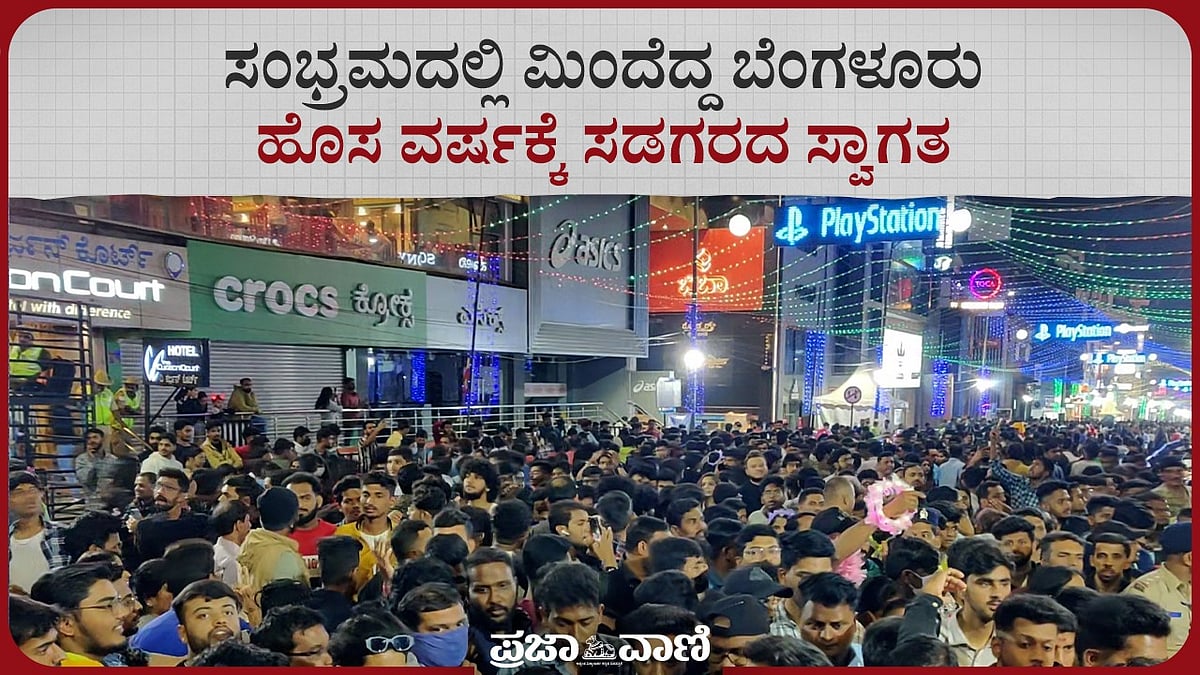 Video | ಸಂಭ್ರಮದಲ್ಲಿ ಮಿಂದೆದ್ದ ಬೆಂಗಳೂರು: ಹೊಸ ವರ್ಷಕ್ಕೆ ಸಡಗರದ ಸ್ವಾಗತ