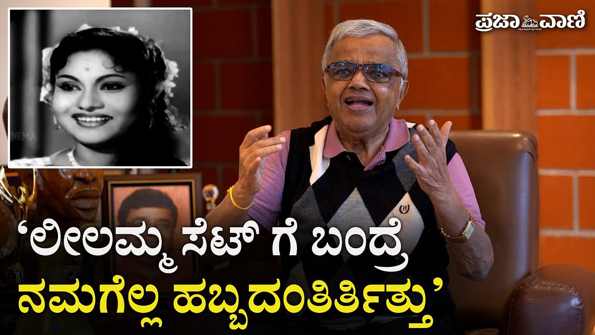 Video | ಲೀಲಮ್ಮ ಸೆಟ್ ಗೆ ಬಂದ್ರೆ ನಮಗೆಲ್ಲ ಹಬ್ಬದಂತಿರ್ತಿತ್ತು: ನಟ ದ್ವಾರಕೀಶ್