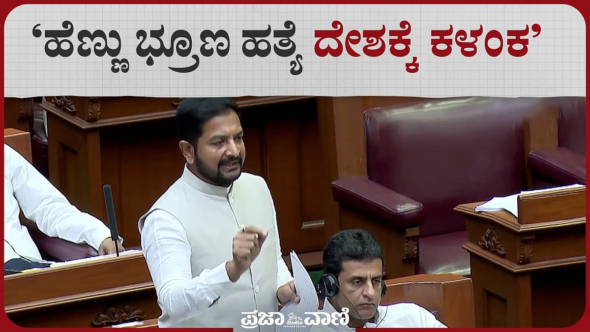 Video | ಹೆಣ್ಣು ಭ್ರೂಣ ಹತ್ಯೆ ದೇಶಕ್ಕೆ ಕಳಂಕ: ಶಾಸಕ ಶರತ್‌ ಬಚ್ಚೇಗೌಡ 