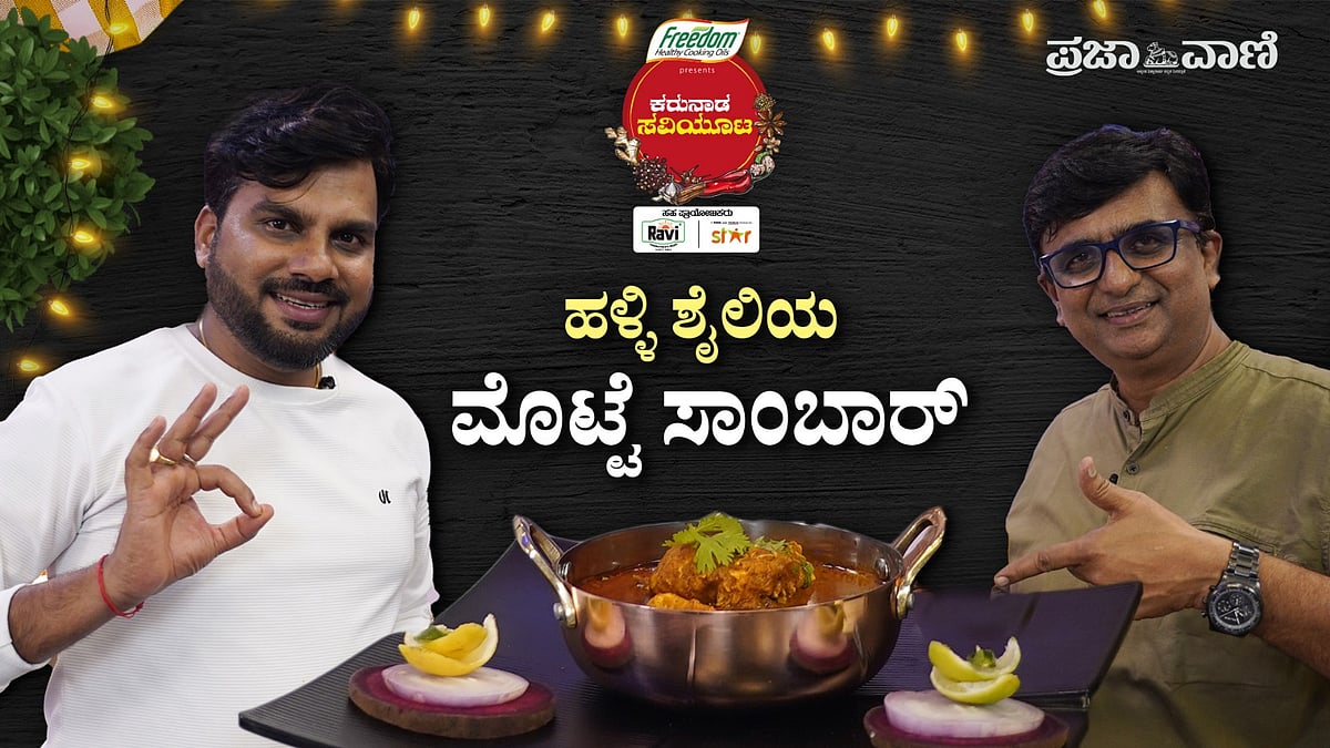 ಕರುನಾಡ ಸವಿಯೂಟ | ಹಳ್ಳಿಶೈಲಿಯ ಮೊಟ್ಟೆ ಸಾಂಬಾರ್‌: ಬಾಯಿ ಚಪ್ಪರಿಸೋದು ಗ್ಯಾರಂಟಿ 