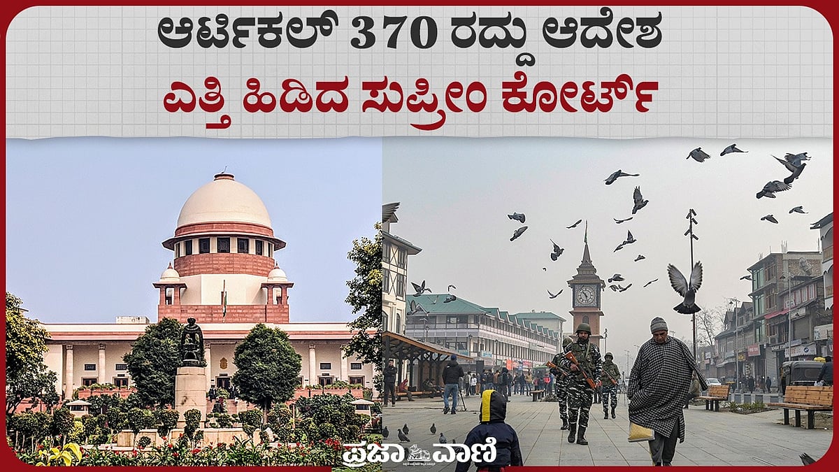 ಆರ್ಟಿಕಲ್ 370 ವಿಶೇಷ ಸ್ಥಾನಮಾನ ರದ್ದು ಆದೇಶ ಎತ್ತಿ ಹಿಡಿದ ಸುಪ್ರೀಂ ಕೋರ್ಟ್ 