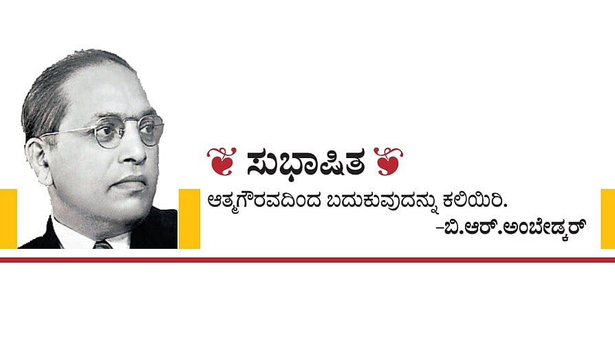 ಸುಭಾಷಿತ: ಡಾ. ಬಿ.ಆರ್ ಅಂಬೇಡ್ಕರ್– 06 ಡಿಸೆಂಬರ್ 2023