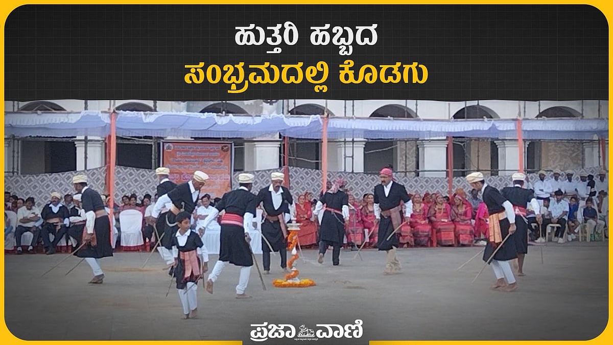 Video | ಹುತ್ತರಿ ಹಬ್ಬದ ಸಂಭ್ರಮದಲ್ಲಿ ಕೊಡಗು 