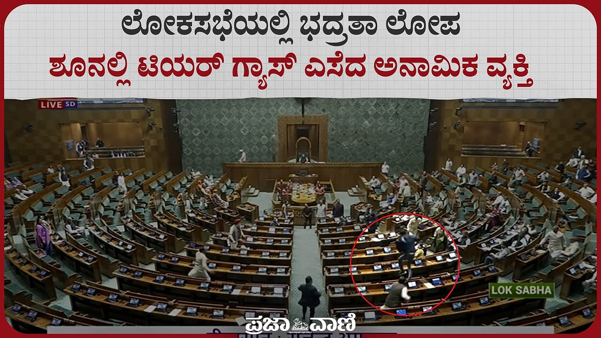 ಲೋಕಸಭೆಯಲ್ಲಿ ಭದ್ರತಾ ಲೋಪ: ವೀಕ್ಷಕರ ಗ್ಯಾಲರಿಯಿಂದ ನುಗ್ಗಿದ ಆಗಂತುಕರು