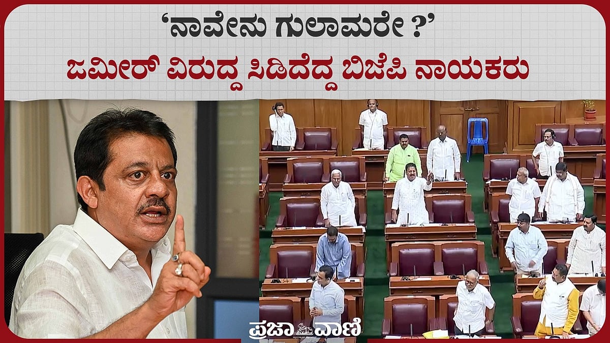 Video | 'ನಾವೇನು ಗುಲಾಮರೇ ?' ಜಮೀರ್ ವಿರುದ್ಧ ಸಿಡಿದೆದ್ದ ಬಿಜೆಪಿ ನಾಯಕರು