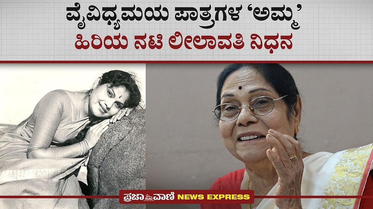 Video | ವೈವಿಧ್ಯಮಯ ಪಾತ್ರಗಳ ‘ಅಮ್ಮ’ ಹಿರಿಯ ನಟಿ ಲೀಲಾವತಿ ನಿಧನ