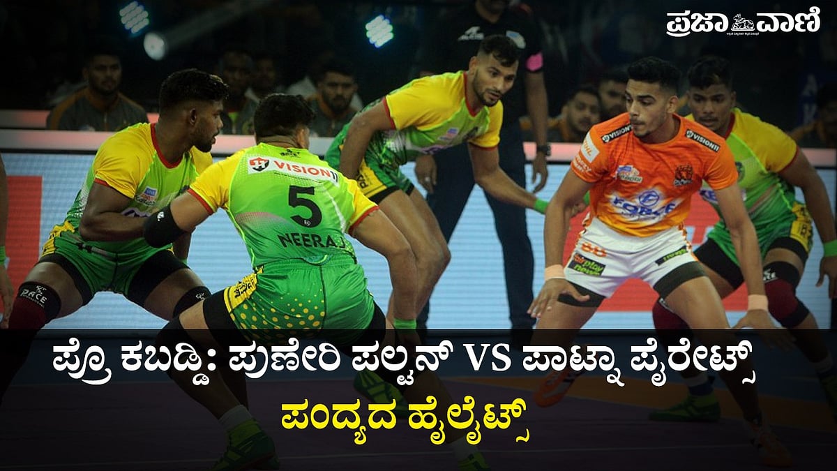 Pro Kabaddi: ಪಾಟ್ನಾ ಪೈರೇಟ್ಸ್‌ vs ಪುಣೇರಿ ಪಲ್ಟಾನ್‌ ಪಂದ್ಯದ ಹೈಲೈಟ್ಸ್‌