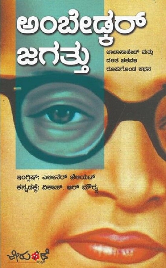 ಅಂಬೇಡ್ಕರ್‌ ಜಗತ್ತು ಪುಸ್ತಕ ವಿಮರ್ಶೆ:  ಪ್ರಭಾವೀ ವ್ಯಕ್ತಿತ್ವದ ಪ್ರಾಮಾಣಿಕ ಚಿತ್ರ