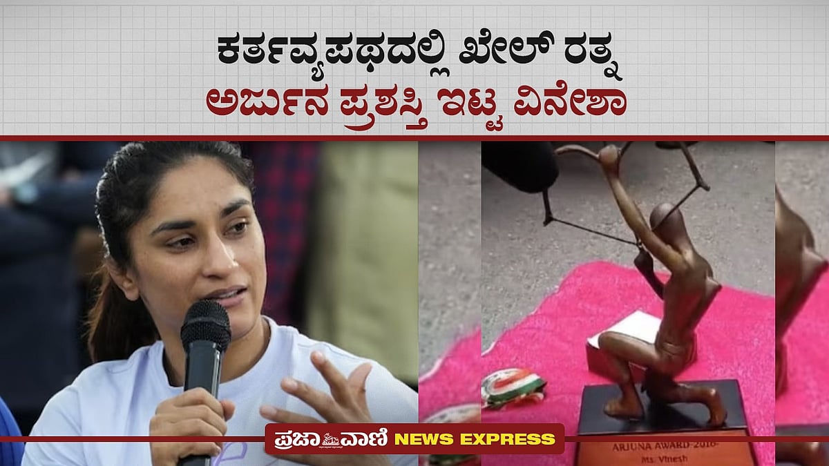 Video | ಕರ್ತವ್ಯ ಪಥದಲ್ಲಿ ಖೇಲ್ ರತ್ನ, ಅರ್ಜುನ ಪ್ರಶಸ್ತಿ ಇಟ್ಟ ವಿನೇಶಾ 