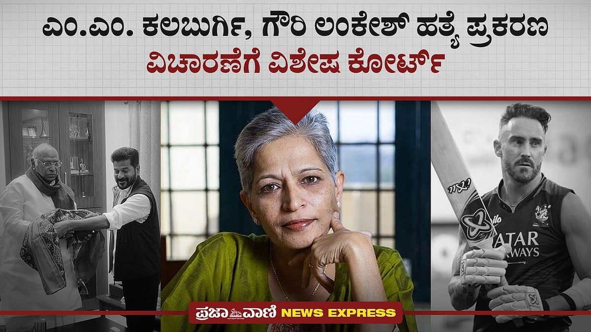 News Express: ಕಲಬುರ್ಗಿ, ಗೌರಿ ಹತ್ಯೆ ಪ್ರಕರಣಗಳ ವಿಚಾರಣೆಗೆ ವಿಶೇಷ ಕೋರ್ಟ್