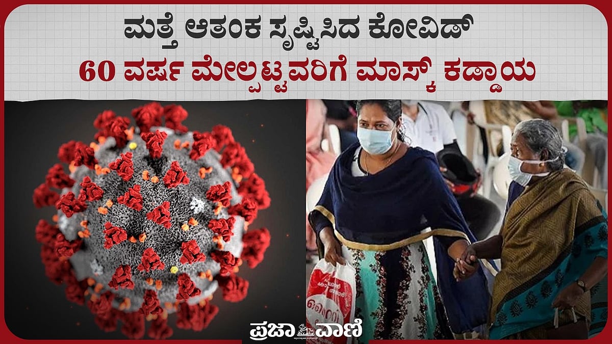 Video | ಮತ್ತೆ ಕೋವಿಡ್ ಆತಂಕ : 60 ವರ್ಷ ಮೇಲ್ಪಟ್ಟವರಿಗೆ ಮಾಸ್ಕ್ ಕಡ್ಡಾಯ