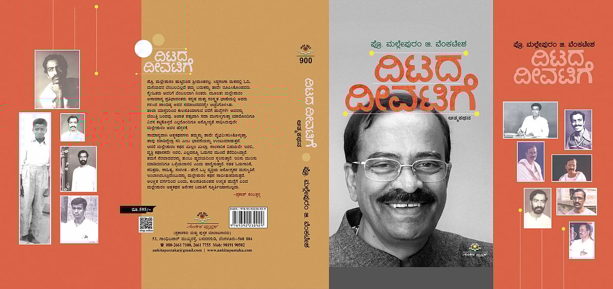 ಮಲ್ಲೇಪುರಂ ಜಿ. ವೆಂಕಟೇಶ್‌ ಅವರ ಆತ್ಮಕಥೆ ‘ದಿಟದ ದೀವಟಿಗೆ’