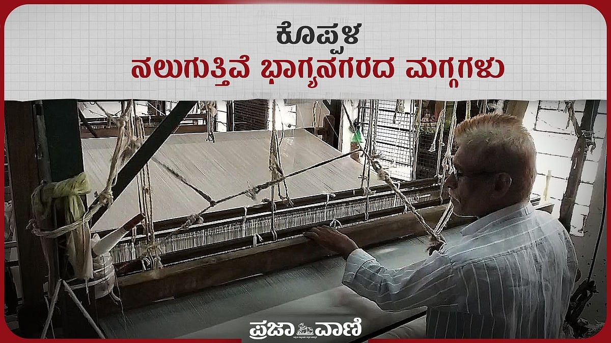 Video | ಕೊಪ್ಪಳ: ನಲುಗುತ್ತಿವೆ ಭಾಗ್ಯನಗರದ ಮಗ್ಗಗಳು!