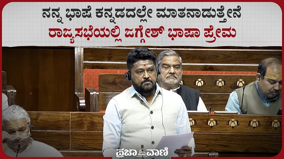Video | ನಾನು ಕನ್ನಡದಲ್ಲೇ ಮಾತನಾಡುತ್ತೇನೆ: ರಾಜ್ಯಸಭೆಯಲ್ಲಿ ಜಗ್ಗೇಶ್
