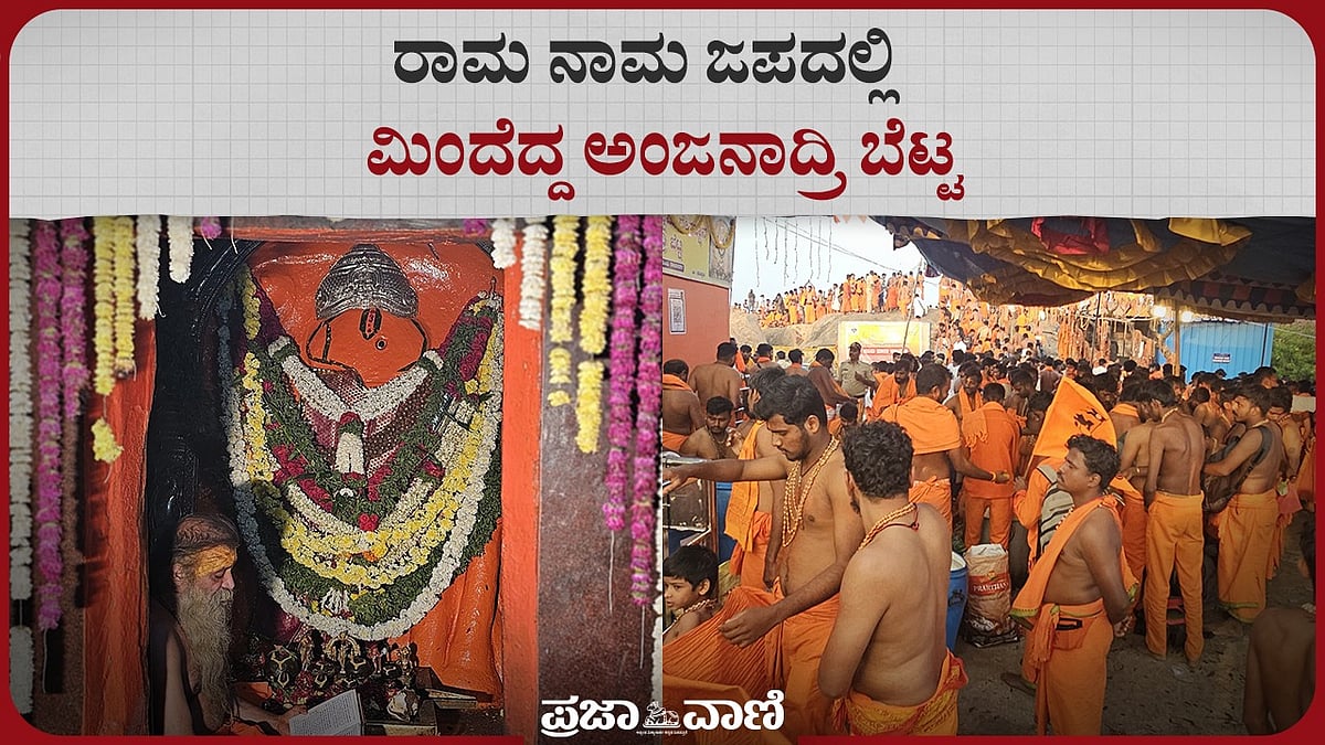 Video | ಕೊಪ್ಪಳ: ರಾಮ ನಾಮ ಜಪದಲ್ಲಿ ಮಿಂದೆದ್ದ ಅಂಜನಾದ್ರಿ ಬೆಟ್ಟ