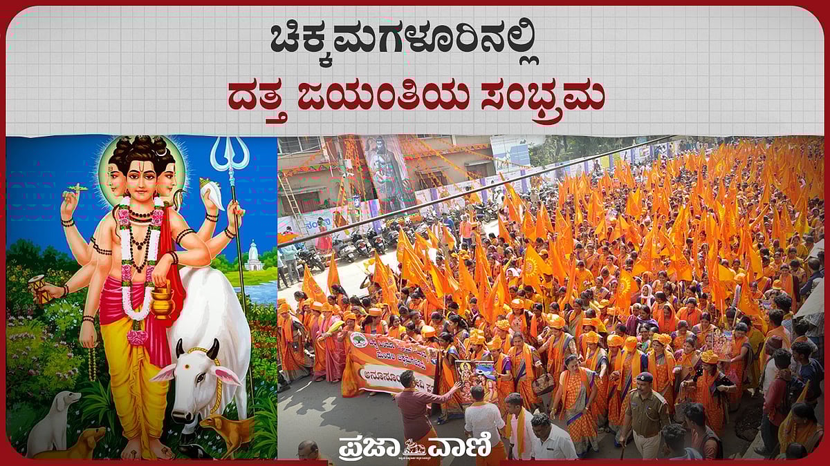 Video | ಚಿಕ್ಕಮಗಳೂರಿನಲ್ಲಿ ದತ್ತ ಜಯಂತಿಯ ಸಂಭ್ರಮ 