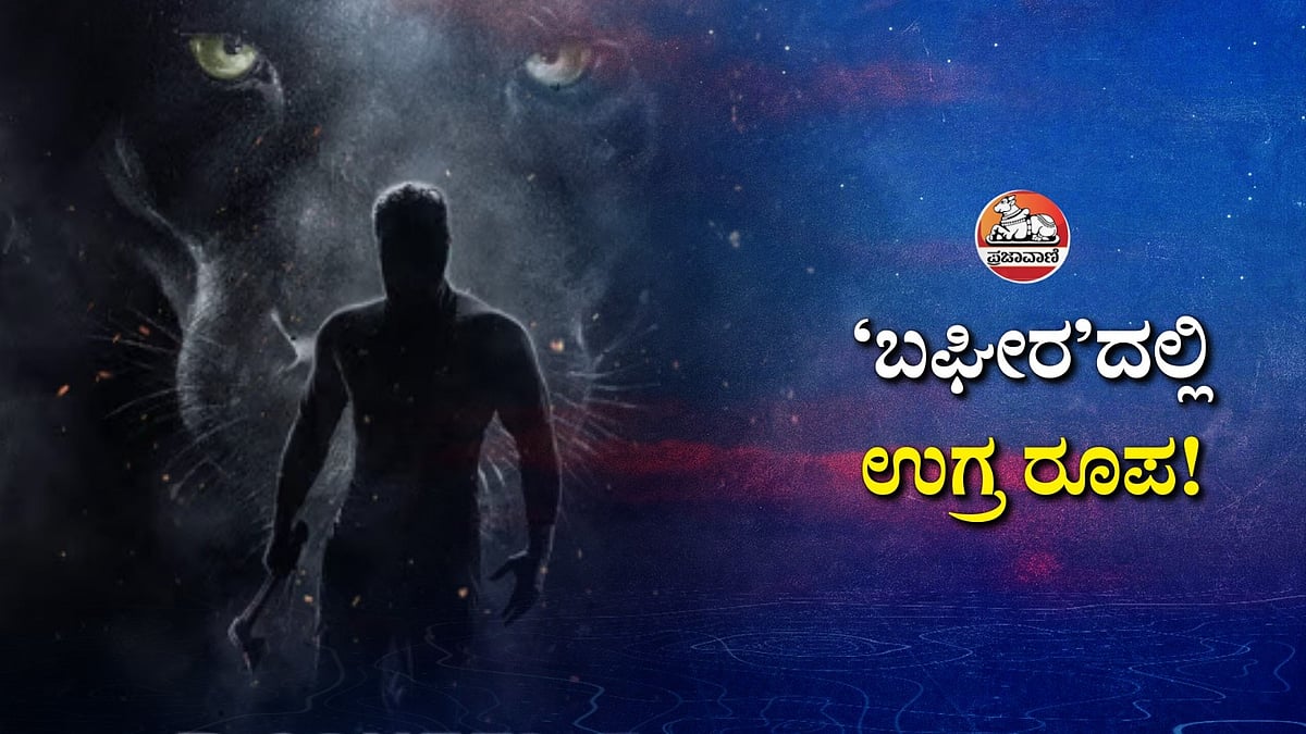 ಸಿನಿ ಮಾತು | ಬಘೀರ’ದಲ್ಲಿ ಉಗ್ರ ರೂಪ!