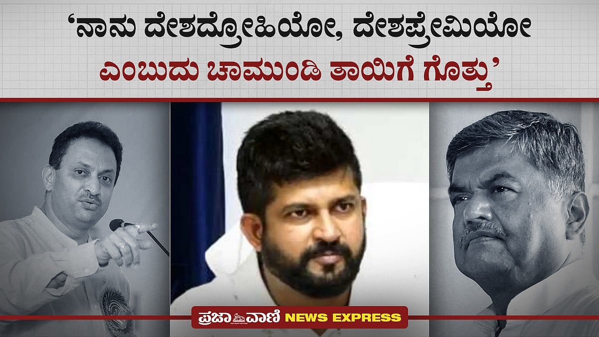 ನಾನು ದೇಶದ್ರೋಹಿಯೋ, ದೇಶಪ್ರೇಮಿಯೋ ತಾಯಿ ಚಾಮುಂಡಿಗೆ ಗೊತ್ತು: ಪ್ರತಾಪ ಸಿಂಹ