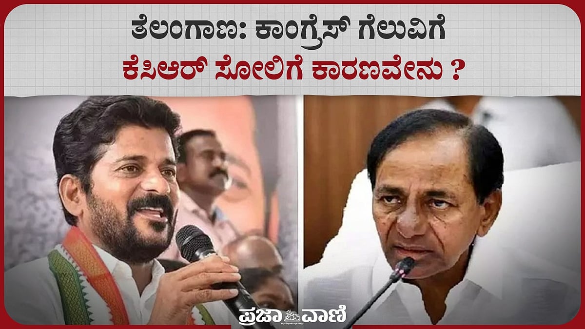 Video | ತೆಲಂಗಾಣ: ಕಾಂಗ್ರೆಸ್ ಗೆಲುವಿಗೆ, ಕೆಸಿಆರ್ ಸೋಲಿಗೆ ಕಾರಣವೇನು ? 