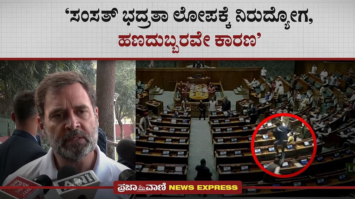 Video | ಸಂಸತ್‌ ಭದ್ರತಾ ಲೋಪಕ್ಕೆ ನಿರುದ್ಯೋಗ, ಹಣದುಬ್ಬರವೇ ಕಾರಣ: ರಾಹುಲ್ ಗಾಂಧಿ