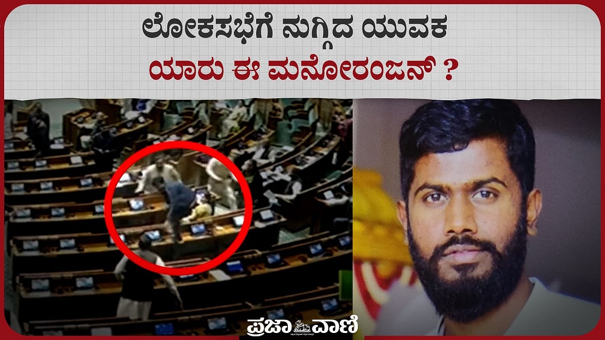 VIDEO: ಲೋಕಸಭೆಗೆ ನುಗ್ಗಿದ ಯುವಕ: ಯಾರು ಈ ಮನೋರಂಜನ್‌ ?