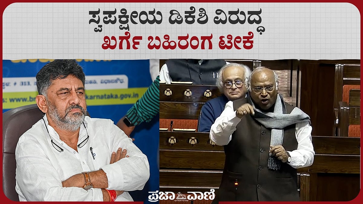 ಸ್ವಪಕ್ಷೀಯ ಡಿಕೆಶಿ ವಿರುದ್ಧ, ಖರ್ಗೆ ಬಹಿರಂಗ ಟೀಕೆ