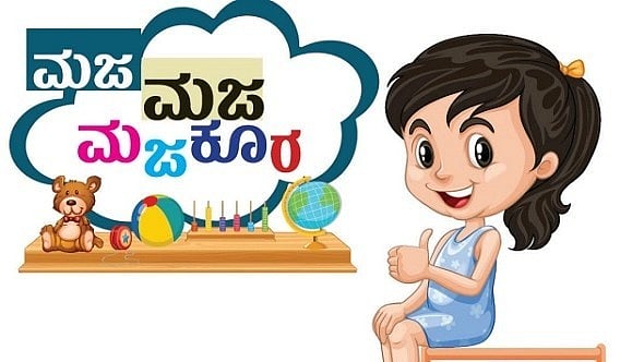 ಮಜ ಮಜ ಮಜಕೂರ: ಸರಿಯುತ್ತರ ನೀಡಿದ ಪುಟಾಣಿಗಳ ವಿವರ