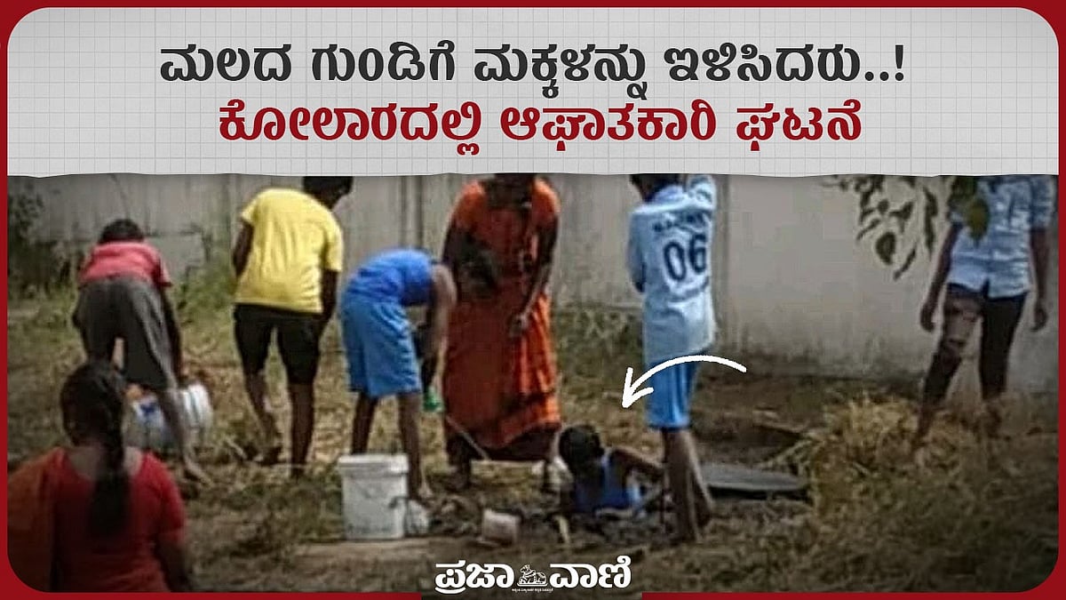 Video | ಕೋಲಾರ: ಮಲದ ಗುಂಡಿಗೆ ಮಕ್ಕಳನ್ನು ಇಳಿಸಿದರು..!
