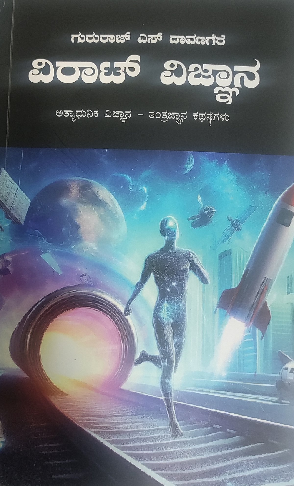 ಮೊದಲ ಓದು: ವಿಜ್ಞಾನ–ತಂತ್ರಜ್ಞಾನದ ಅರ್ಥಪೂರ್ಣ ಹೂರಣ