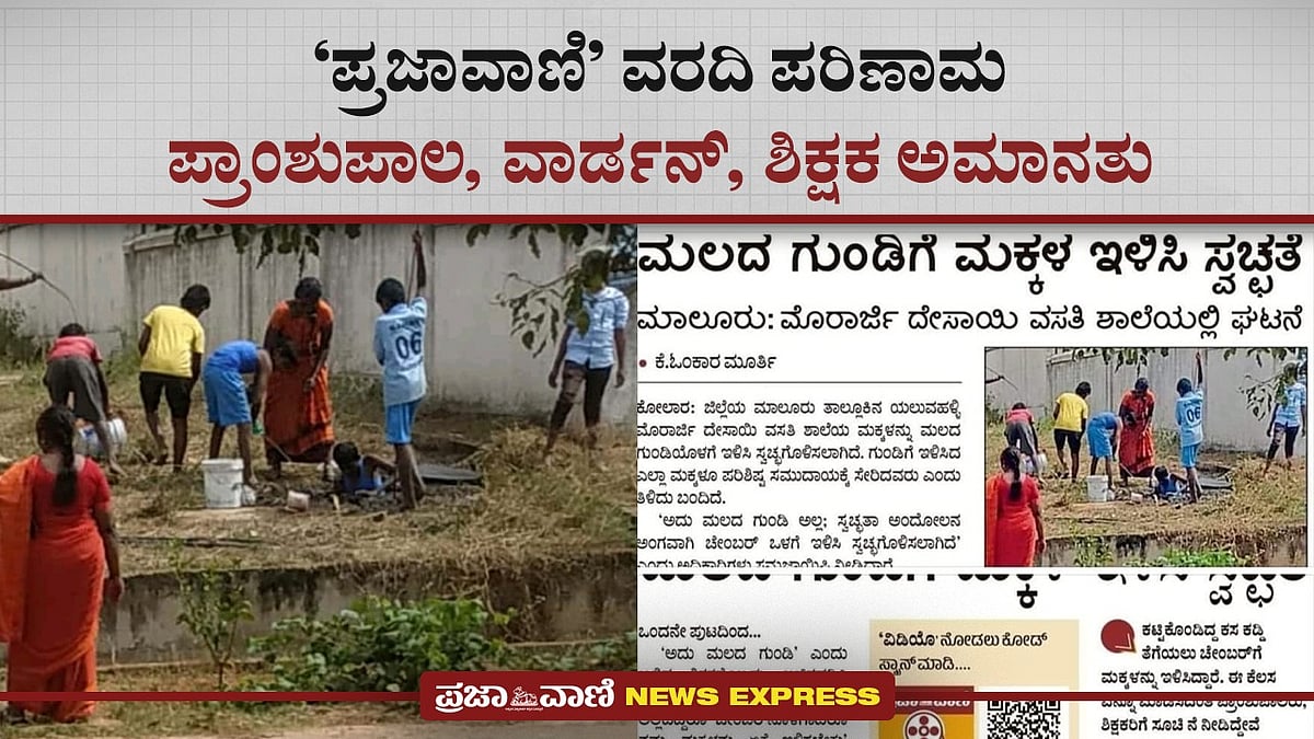 News Express: ಪ್ರಜಾವಾಣಿ ವರದಿ ಪರಿಣಾಮ: ಪ್ರಾಂಶುಪಾಲ, ವಾರ್ಡನ್,ಶಿಕ್ಷಕ ಅಮಾನತು