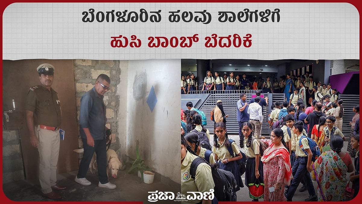 Video | ಬೆಂಗಳೂರಿನ ಹಲವು ಶಾಲೆಗಳಿಗೆ ಹುಸಿ ಬಾಂಬ್ ಬೆದರಿಕೆ 
