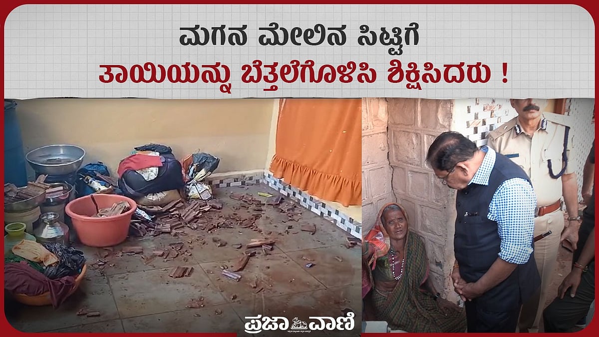 Video | ಮಗನ ಮೇಲಿನ ಸಿಟ್ಟಿಗೆ ತಾಯಿಯನ್ನು ಬೆತ್ತಲೆಗೊಳಿಸಿ ಶಿಕ್ಷಿಸಿದರು!