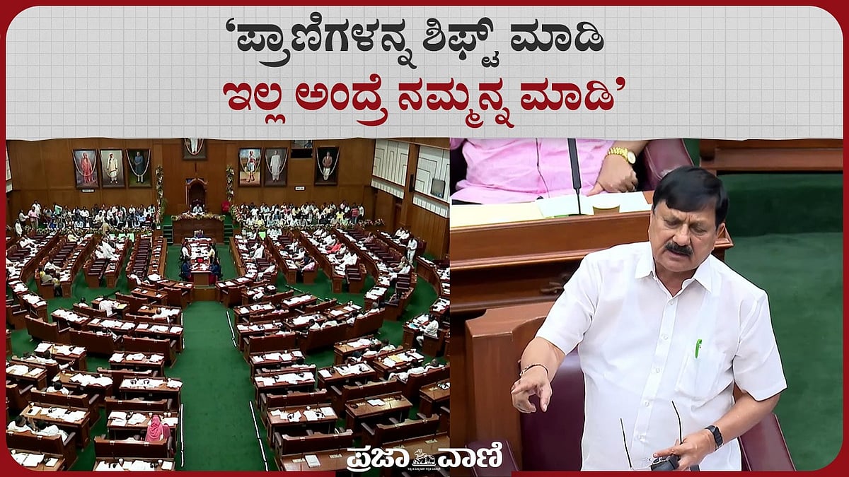 Belagavi Session : ‘ಪ್ರಾಣಿಗಳನ್ನ ಶಿಫ್ಟ್ ಮಾಡಿ, ಇಲ್ಲ ಅಂದ್ರ ನಮ್ಮನ್ನ ಮಾಡಿ’