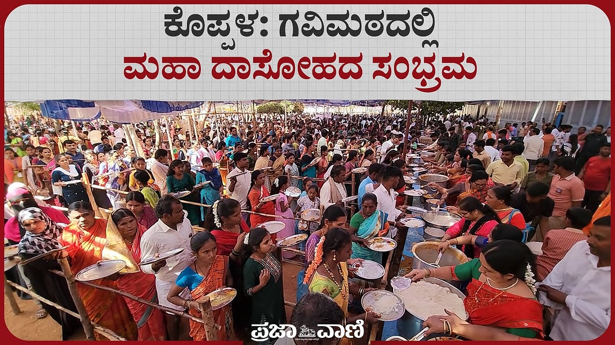 Video | ಕೊಪ್ಪಳ: ಗವಿಮಠದಲ್ಲಿ ಮಹಾ ದಾಸೋಹದ ಸಂಭ್ರಮ