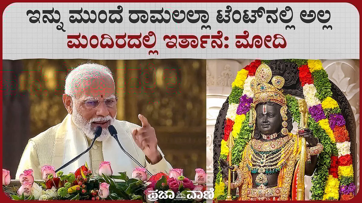 Video: ಇನ್ನು ಮುಂದೆ ರಾಮಲಲ್ಲಾ ಟೆಂಟ್‌ನಲ್ಲಿ ಅಲ್ಲ, ಮಂದಿರದಲ್ಲಿ ಇರ್ತಾನೆ: ಮೋದಿ